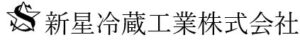 新星冷蔵工業株式会社